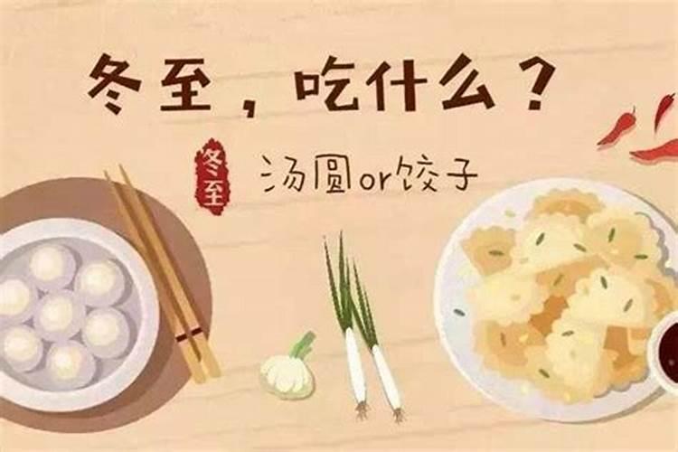 冬至的风俗食物是哪些