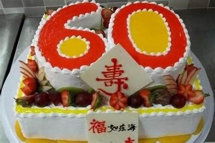 女人60岁本命年能过生日吗