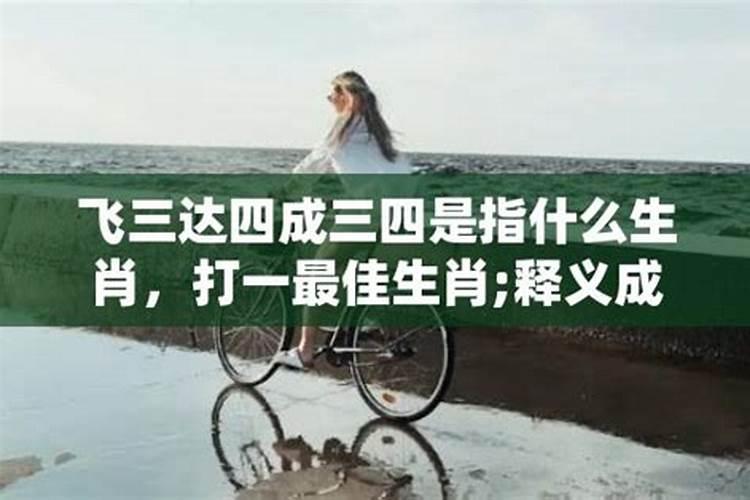 三四落户指什么生肖