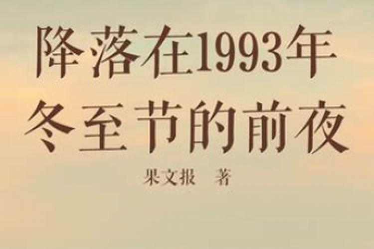 93年冬至后出生好不好