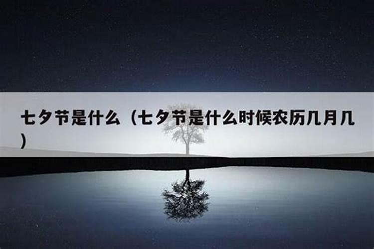 七夕节是几月几日农历干什么