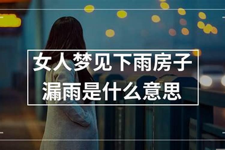 已婚女人梦到下雨