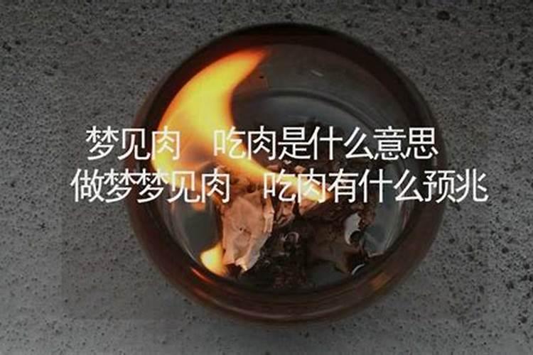 做梦吃肉是什么征兆周公解梦