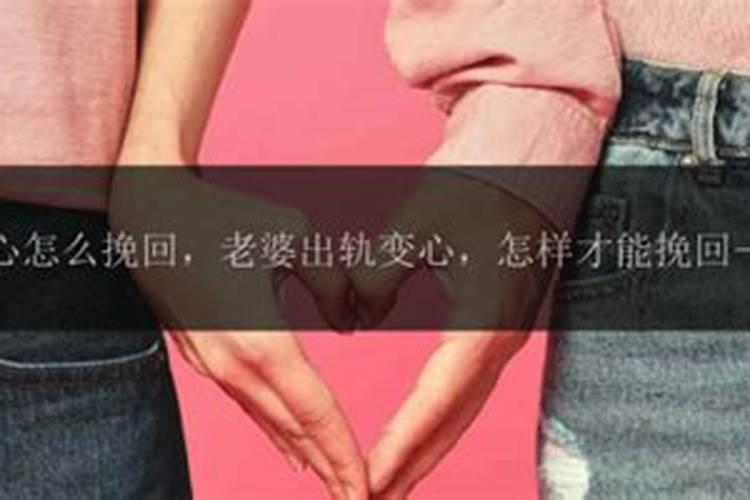 出轨怎么能挽回婚姻