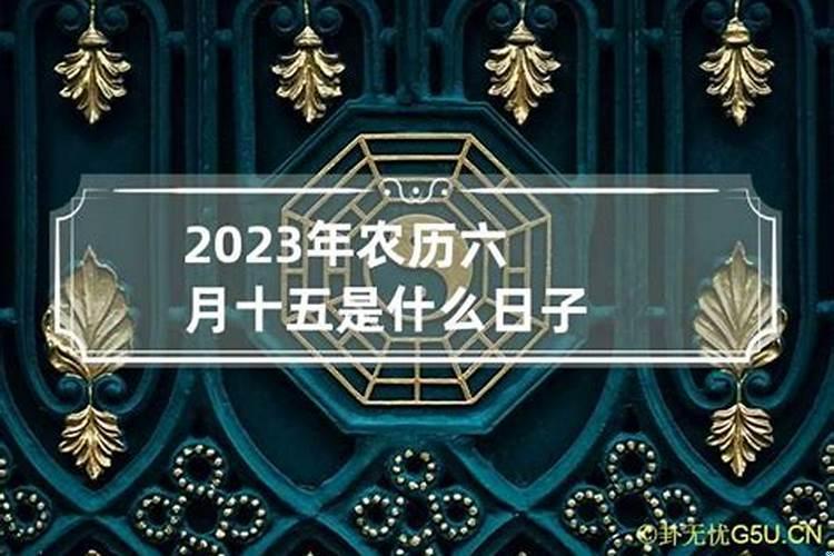 2023年三农历三月十五