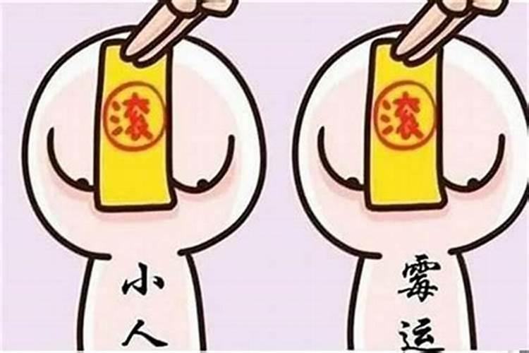 化解小人迎贵人