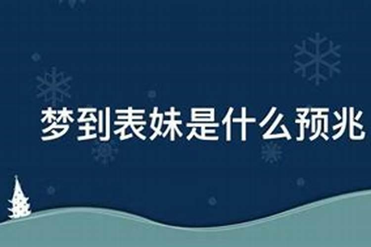 梦见表妹预示什么意思呢女人