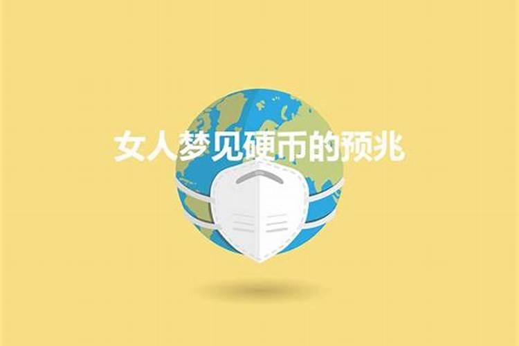 梦见在地上捡硬币是什么意思