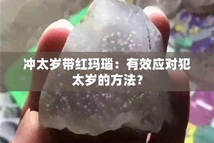 冲太岁戴南红好吗