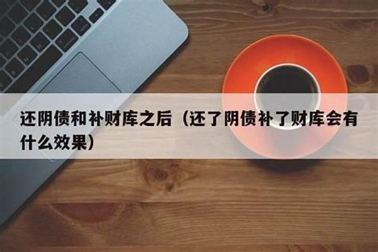 还了阴债注意什么意思