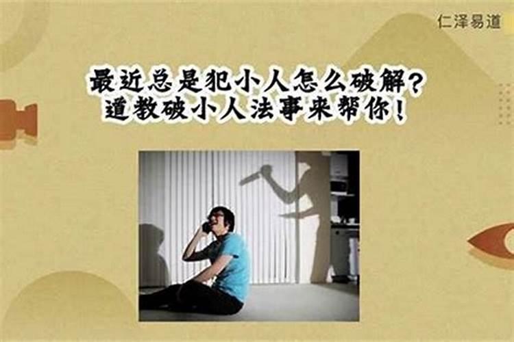 犯小人怎么化解?