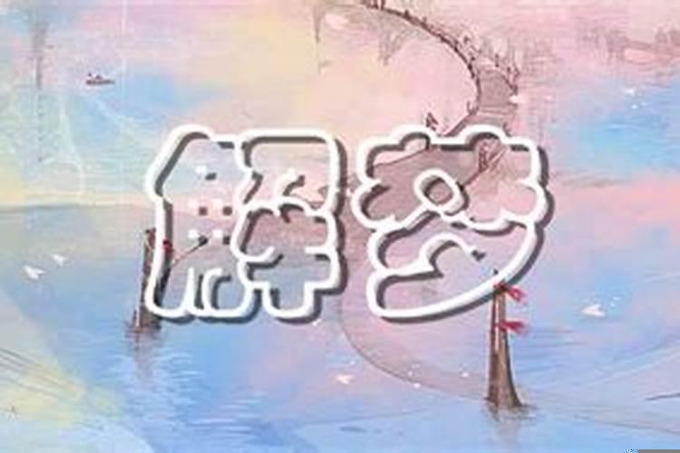 梦到筷子什么意思