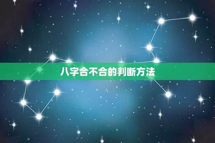 星盘好八字不合