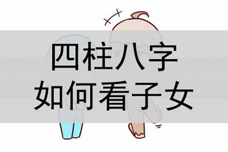 八字中怎么看子女好坏