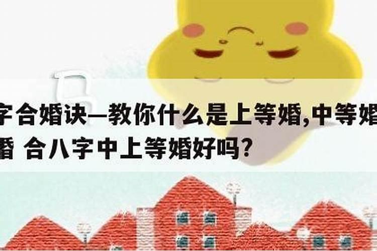 什么样的八字合婚是下等婚姻