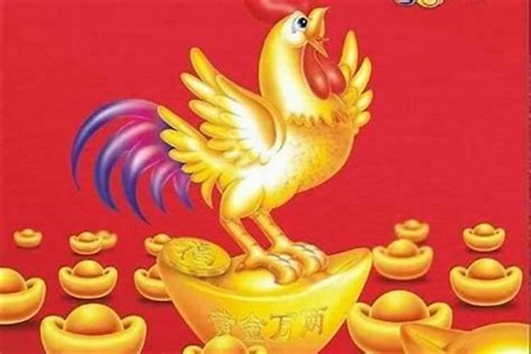 请问今年属鸡的运势