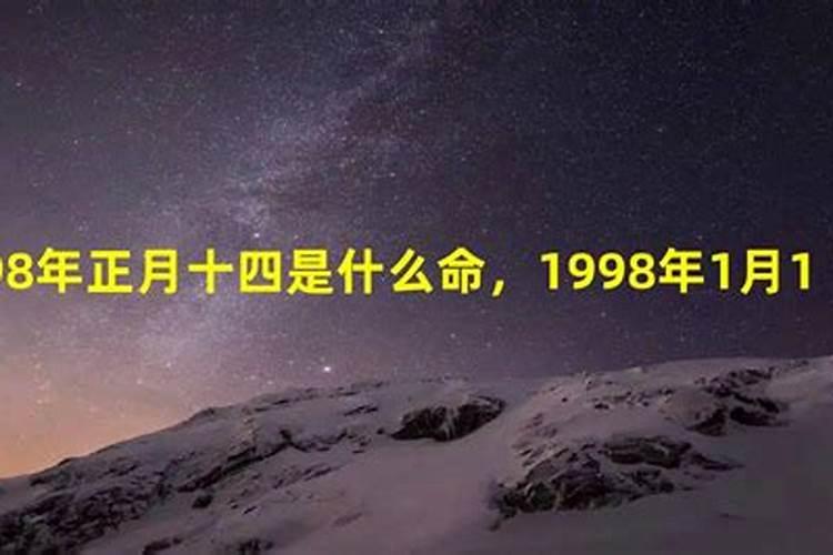 98年正月初二算命准吗