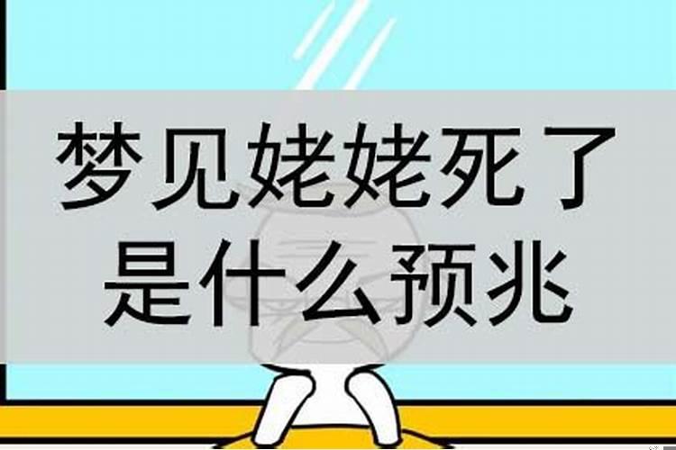 梦见姥姥死了是什么意思