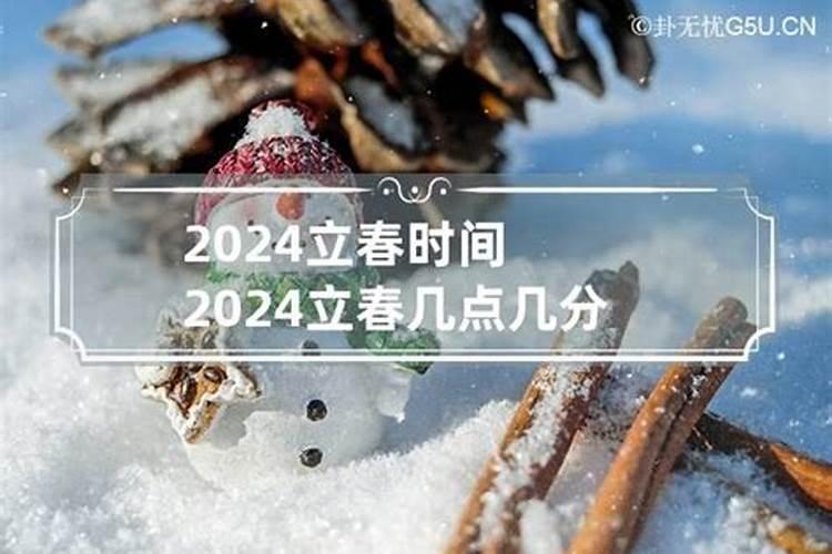 2023什么时候立春几点