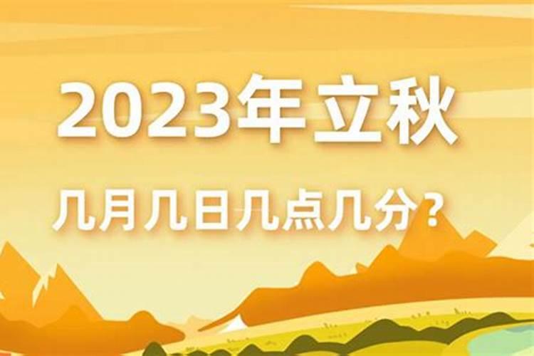 2023几月立秋的