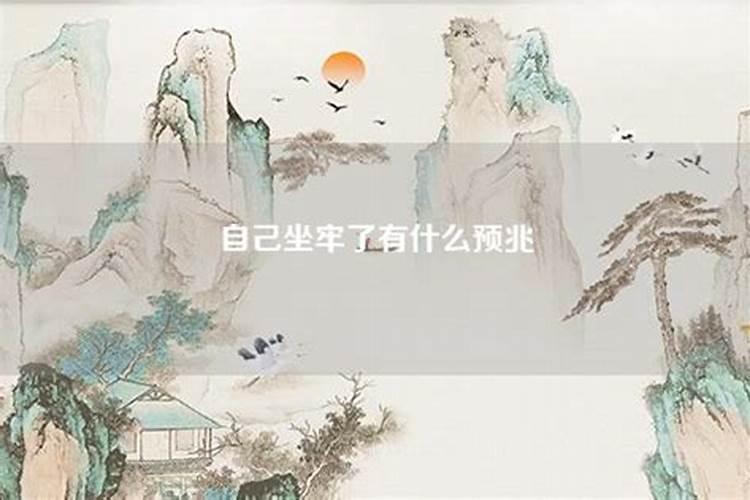 怀孕做梦梦到自己坐牢