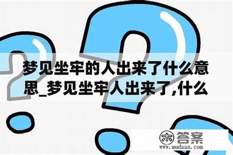 怀孕梦见坐牢是什么意思