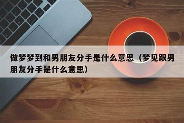 梦见和老公分手是什么意思