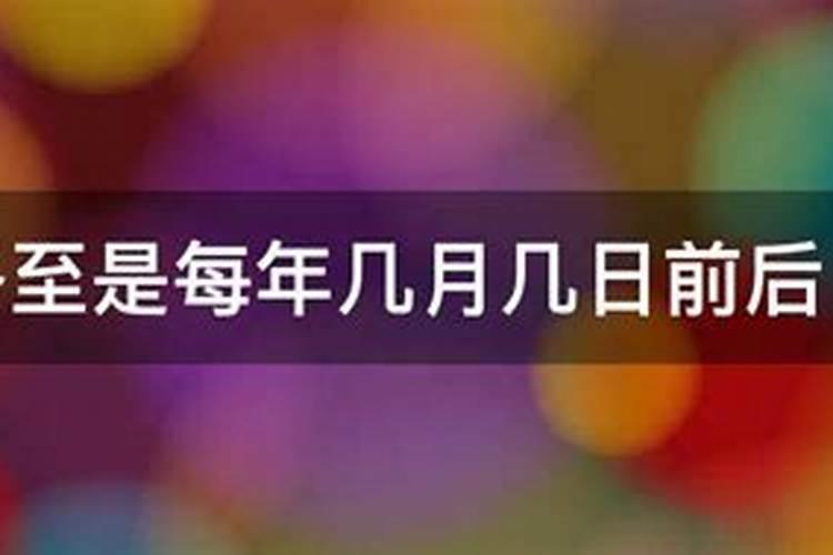 冬至日是几月几日1992