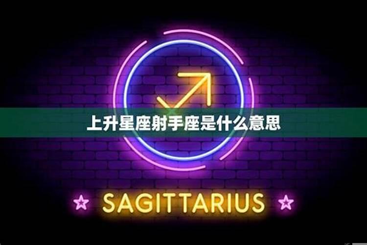 射手座的上升星座是什么