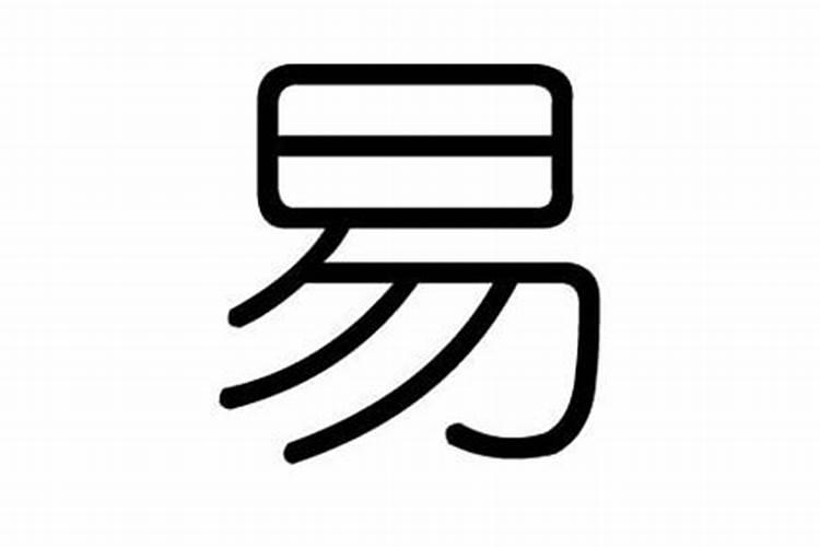 易字五行属什么属性