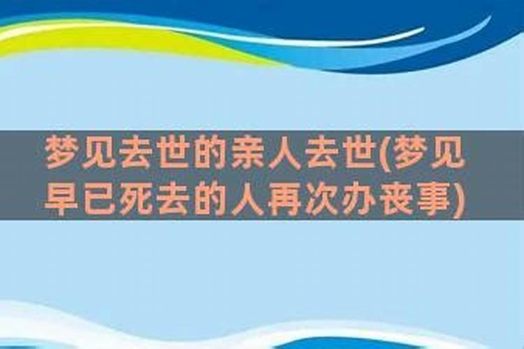 梦见死去的亲人又死了是什么预兆