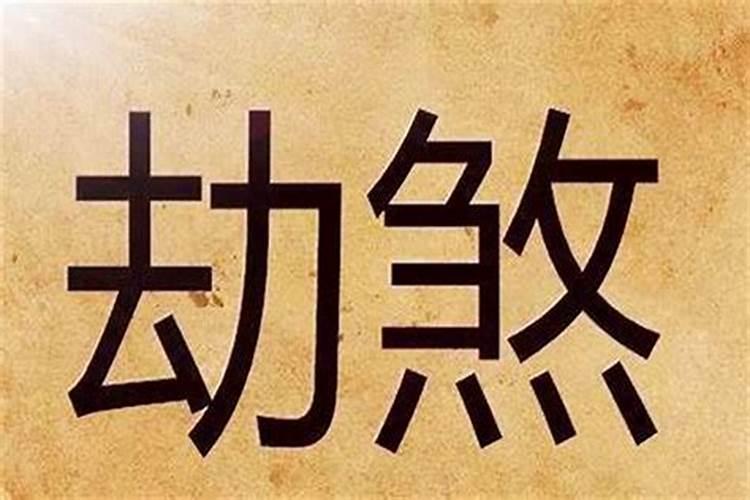 八字劫伤指的是什么