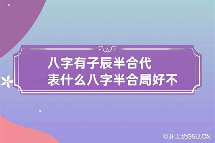 八字半合局有什么影响