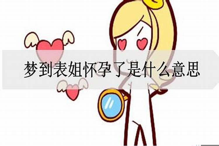 梦见表姐预示着什么