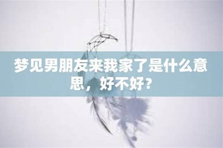 梦见女朋友来我家了代表什么