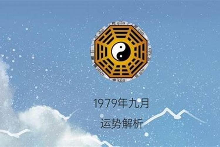 79年九月初九丑时运势