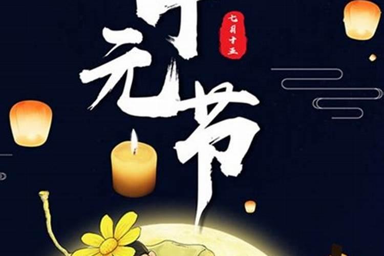 中元节要过到几点