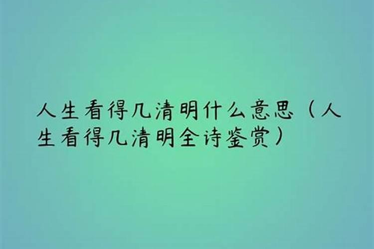 清明的意思