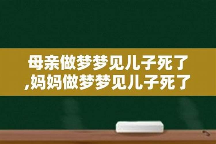 梦到儿子死了咋回事啊