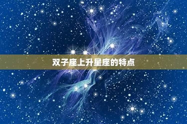 双子座怎么查上升和太阳星座