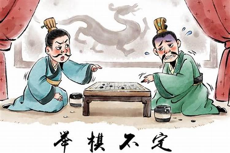 举棋不定形容哪个生肖