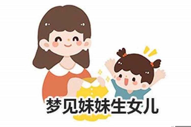 梦见妹妹生小孩什么征兆