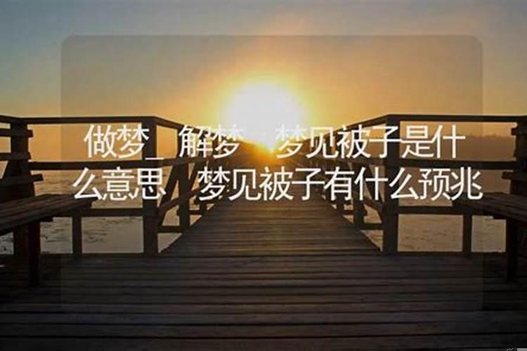 梦见做被子是什么意思