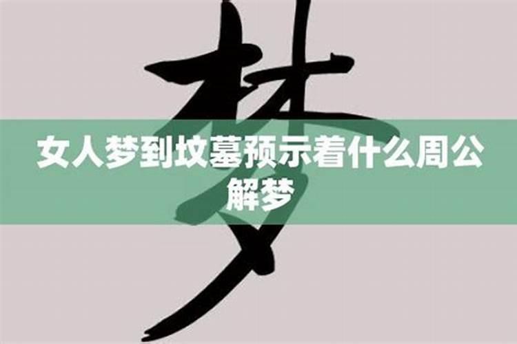 梦见上坟地去怎么回事