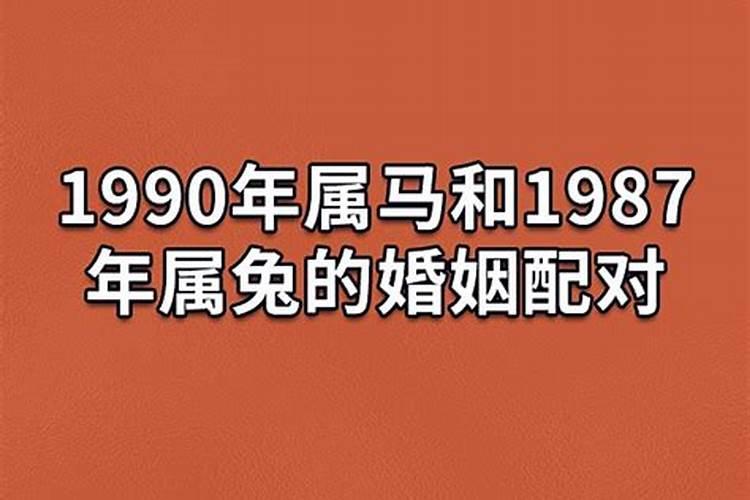 87年属兔和90年属马的婚姻如何