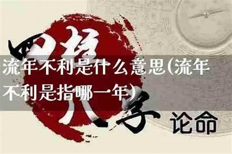 流年不利有什么表现