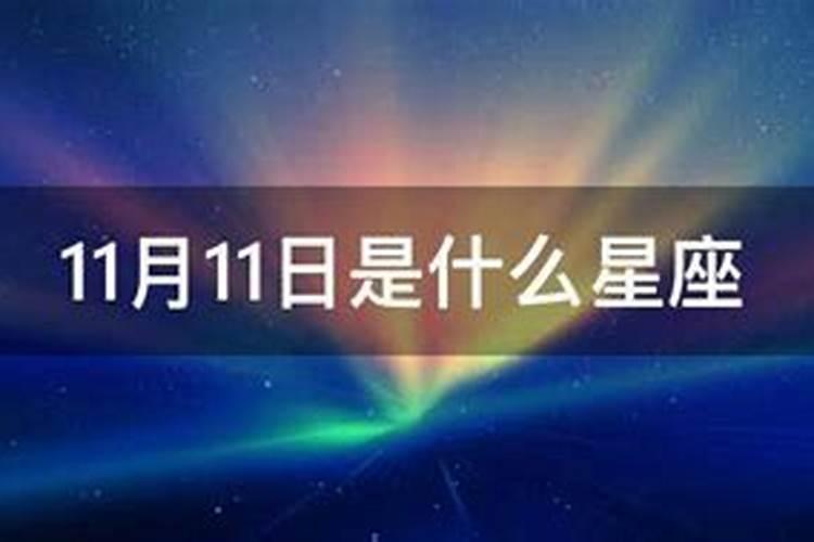 1994年11月12日是什么星座