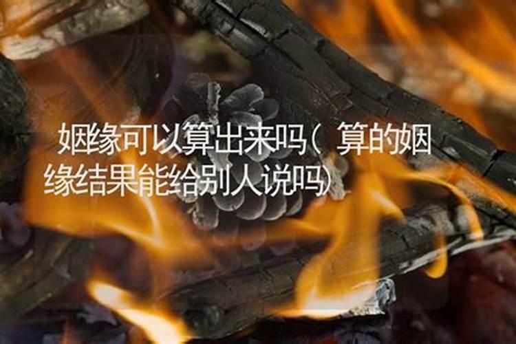 算姻缘能做法事嘛