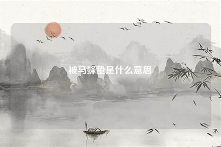 梦到被马蜂追着蛰是什么意思