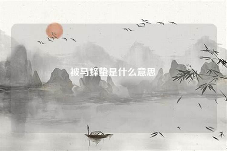 梦到被马蜂追着蛰是什么意思